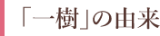 「一樹」の由来