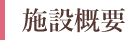 施設概要