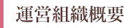 運営組織概要