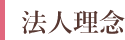法人理念