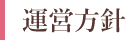 運営方針