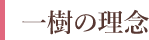 一樹の理念