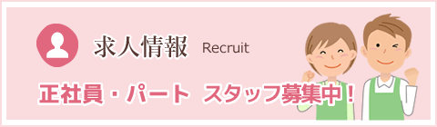 採用情報