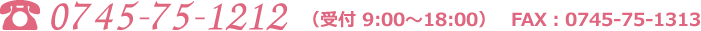 TEL：0745-75-1212（受付 9:00～18:00）　FAX：0745-75-1313