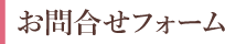 お問合せフォーム