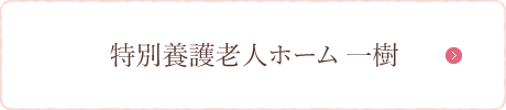 特別養護老人ホーム 一樹