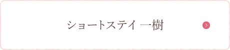 ショートステイ 一樹