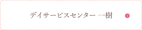 デイサービスセンター 一樹