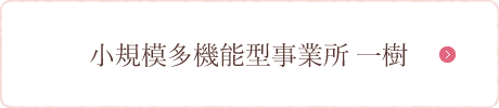 小規模多機能型事業所 一樹