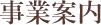 事業案内