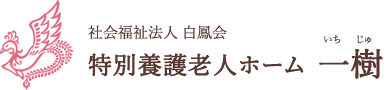 社会福祉法人 白鳳会　特別養護老人ホーム一樹