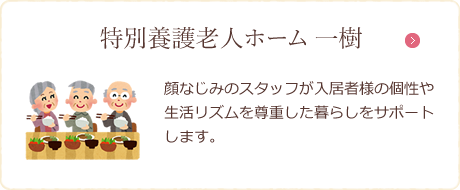 特別養護老人ホーム 一樹