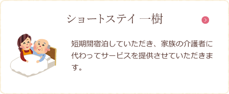 ショートステイ 一樹
