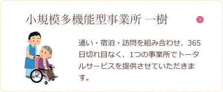 小規模多機能型事業所 一樹
