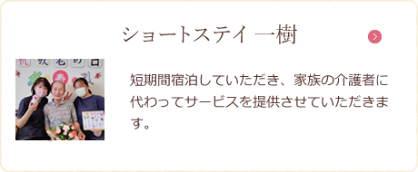 ショートステイ 一樹
