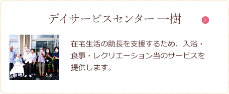 デイサービスセンター 一樹