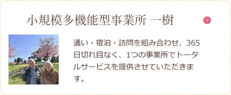 小規模多機能型事業所 一樹