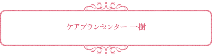 ケアプランセンター 一樹