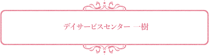 デイサービスセンター 一樹
