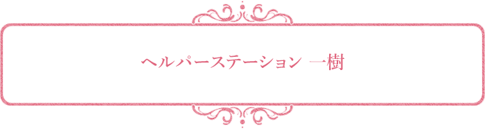 ヘルパーステーション 一樹