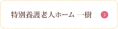 特別養護老人ホーム 一樹