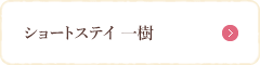 ショートステイ 一樹