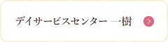 デイサービスセンター 一樹