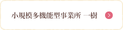 小規模多機能型事業所 一樹