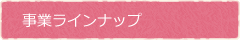 事業ラインナップ