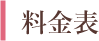料金表