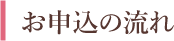 お申込の流れ