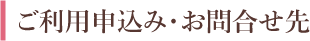 ご利用申込み・お問合せ先