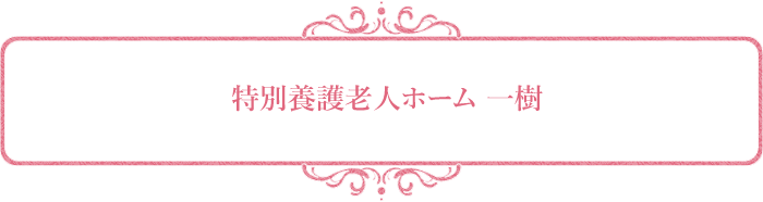 特別養護老人ホーム 一樹