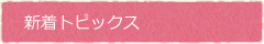 新着トピックス